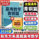 朱昊鲲基础2000题鲲哥备考2026新版新东方高考数学青铜篇课本篇疾风篇王者篇高考数学讲义真题全刷新高考数学决胜800题疾风篇课本篇高考必刷题最后一题 【拿下基础100分】26现货青铜篇 基础2000