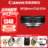 佳能（Canon）RF全画幅微单镜头 定焦镜头 适R50 V R7 R8 RP R6二代 R5 R10 R3 R100微单相机 RF 28mm F2.8 STM广角饼干定焦 官方标配【不含多种滤镜 推