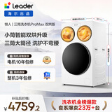 统帅（Leader）海尔出品懒人三筒洗衣机ProMax双烘版全自动 12.5公斤 内衣洗 国家补贴 三桶XQGL125-MHBLDE697WU1