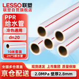 联塑（LESSO)PPR水管 冷热水通用管10米套装 4分20自来水白色热熔管【2.0MPa壁厚2.8mm】2米/根*5