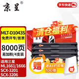 京呈MLT-D1043S硒鼓适用三星ML1661/1666硒鼓1861/1865粉盒SCX-3201墨盒3218碳粉3206 1670 1860 1676 1660 【8000页】MLT-D1043S
