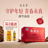 青春宝永真片免疫调节人参皂苷中老年保健品长辈送礼简 6瓶*2盒 永真片
