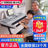 雅马哈（YAMAHA）电子琴KB309 308专业61键成人儿童考级老年初学者家用便携高级琴 KB308+稳固加粗Z架+全套配件