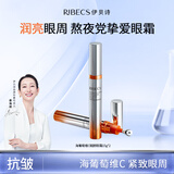 伊贝诗海葡萄维c赋颜眼霜保湿紧致淡化舒缓滋润眼周眼精华15g