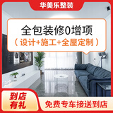 华美乐深圳东莞惠州茂名汕头预约金整装全包装修设计效果图全屋翻新简装