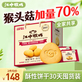 江中猴姑养胃有糖酥性猴头菇饼干送礼礼盒30天装中老年人早餐零食1440g