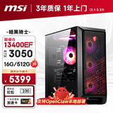 微星（MSI）暗黑骑士13代i5 13400F/RTX3050/16G/512G 电竞游戏设计师龙虾AI OpenClaw台式电脑主机整机