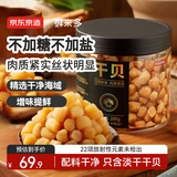 京东京造鲜来多大粒淡干干贝200g扇贝干贝柱瑶柱肉圆贝煲汤火锅食材