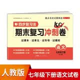 七年级下册语文试卷RJ版 初一初中期末冲刺100分总复习冲刺测试卷专项模拟突破卷必刷题真题综合检测卷