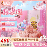 嘟赴武汉特产樱花糕伴手礼盒湖北特产樱花饼糕点心送礼送长辈480g