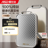 爱仕达（ASD）纯钛砧板 家用抗菌菜板双面防霉耐防滑加厚耐砍剁擀面案板26