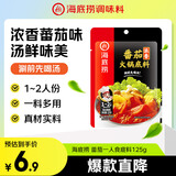 海底捞 火锅底料 浓香番茄125g一人食火锅底料 麻辣烫香锅冒菜干锅串串
