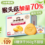 江中猴姑无糖0糖不甜猴头菇饼干送礼礼盒养胃早餐中老年人休闲零食960g