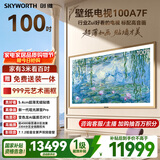 创维电视A7F 100英寸艺术壁纸电视Mini LED 变色龙AI芯片 超薄贴墙 护眼 国家补贴