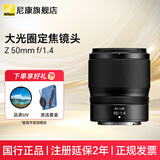 尼康（Nikon）尼克尔 Z卡口镜头 尼康Z系列全画幅微单相机打鸟 出游 微单镜头 Z50mm  f/1.4 大光圈人像定焦镜头 标配【下单送国产UV+清洁套装+防丢绳】