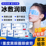 廾卜制药叶黄素眼贴冷敷眼罩冰敷眼贴5盒装