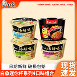 白象火鸡面大辣娇干拌面7口味速食免煮韩式奶油方便面泡面袋装宵夜 【共4杯】白象迷你杯系列4口味组合