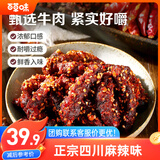 百草味麻辣牛肉量贩装约400g 休闲零食肉类零食四川夜宵小吃冷吃解馋