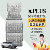 晶铂原厂底盘护板镁铝合金新能源电池护板装甲电机发动机全车底盘防护 元PLUS EV 510/430KM【全车三件套】 锰钢