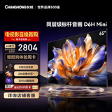 长虹品质款 长虹电视65D6H Mini 65英寸MiniLED智能液晶平板电视机 一级能效 家电以旧换新国家补贴15%