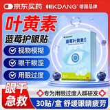 KDANG蓝莓叶黄素眼贴冰敷眼罩冷敷缓解眼疲劳改善视力眼睛舒缓神器30贴
