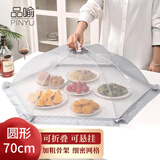 品喻（PINYU）饭菜罩子防苍蝇盖菜罩折叠可拆洗餐桌罩剩菜食物防尘饭罩【圆形】