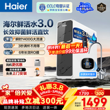 海尔（Haier）净水器家用鲜活水Pro 瞬时1400G 6年长效RO膜反渗透厨房专用台下用冰饮净水机器母婴直净饮一体机 【净水年度金榜】瞬时1400G鲜活水Pro1200G 6年长效RO膜