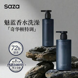 SAZA魅蓝沐浴露男士持久留香蔚蓝香氛套装身体乳控油保湿滋润补水高端