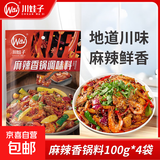 川娃子 麻辣香锅调料香锅底料大厨推荐 香辣味干锅调味品 麻辣香锅100g/袋*4袋