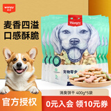 顽皮狗零食消臭饼干400g 宠物泰迪磨牙洁齿饼干狗狗零食幼犬训练奖励 消臭饼干400g*5