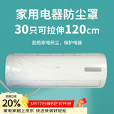 SHUANG YU一次性空调防尘罩30只电器防尘膜万能通用袋挂机保护套拉伸120cm