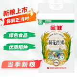 金健【当季新米】金健荷花香米 绿色食品  20斤装 家庭实惠 南方香米