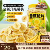 三只松鼠香蕉片500g/罐 东南亚进口香蕉干脆片蜜饯果干下午茶儿童休闲零食