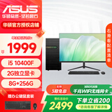 华硕台式电脑 intel酷睿10-15代i5企业办公家用台式主机设计画图企业采购商用组装电脑主机全套DIY整机 配置一 10代i5+8G+256G 单主机