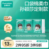 全棉时代 代言人莎莎定制口袋棉柔巾