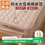 无印良品防水隔尿大豆夹棉床笠单件双人 1.8x2米床罩床褥保护套1.8床用
