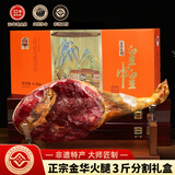皇中皇正宗金华火腿3斤切片礼盒浙江特产 中秋节礼品商务送礼腊味团购