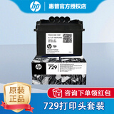 惠普HP 728墨盒729打印头适用HP DesignJet T730/T830绘图仪大幅面打印机 惠普729号 打印头套件：1个（F9J81A）