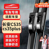 欧积汽车无骨雨刷雨刮器原厂雨刮片适用12-23款长安CS35/CS35 Plus