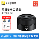 尼康（Nikon） 尼克尔 Z卡口镜头 尼康Z系列微单相机镜头 Z30/Z50II/Z5II/Z62/Z63/Z72/Z8/Z9等适用 Z40mm f/2 大光圈定焦镜头 套餐二：尼康原装NC UV+