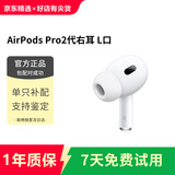 airpods Pro2/3单只 Pro二/三代单只 主动降噪版 airpods4/3/2代一代 左右单耳机补配 充电仓盒 airpods Pro二代右耳（L口） 原机全新品质