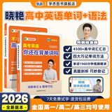 学丞2026刘晓艳高考高中英语你还在背单词吗就这样解题刘晓燕不就是英语语法吗英语词汇大雁课程新高考3500词记背神器三千五百词 高中英语【单词+语法】-晓艳精讲-2本