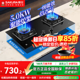 樱花（SAKURA）燃气灶天然气灶煤气灶双灶液化气灶具猛火炉灶台式嵌入式两用5.0KW大火力 【液化气】JZY-B9209