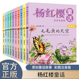 杨红樱童话全系列 亲爱的笨笨猪 小学生一二三四五六年级课外阅读书籍校园成长作品集小说著名童书作家杨红樱经典作品 启蒙图画书系列熊猫日记春夏秋冬故事书 杨红樱童话注音本系列全10册