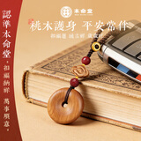 本命堂天然桃木平安扣挂件手机链手把件避煞护身符挂饰车载汽车钥匙扣