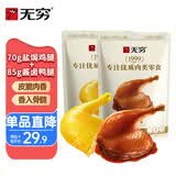 无穷盐焗鸡腿 休闲零食 充饥零食肉类熟食 70g盐焗鸡腿+85g酱卤鸭腿