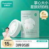 全棉时代压缩洗脸毛巾6个*1条一次性纯棉毛巾出行差旅便携清洁美妆