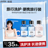柏缇专研洗护沐控油便携旅行装（洗发水99ml+沐浴露99ml+护发素99ml）