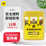 史丹利植物升级版缓释营养棒18g 养花肥料通用型家用盆栽懒人花卉多肉
