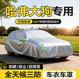 闲鸟（XIANNIAO）汽车车衣四季通用全车罩遮阳防晒防雨雪防风隔热保暖加厚牛津车套 适用于哈弗大狗全系专用车衣全车罩 银色全天候三防【防晒防尘防雨雪】加绒加厚-不伤车漆